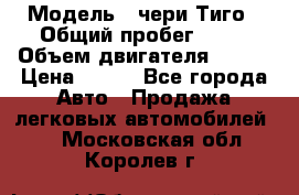  › Модель ­ чери Тиго › Общий пробег ­ 66 › Объем двигателя ­ 129 › Цена ­ 260 - Все города Авто » Продажа легковых автомобилей   . Московская обл.,Королев г.
